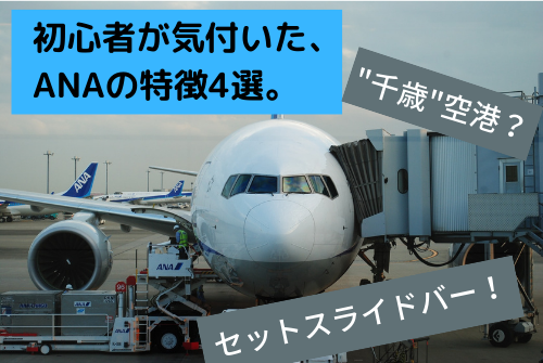 Sfc修行を始めて気付いたanaの特徴4選 皆様 離陸いたします 千歳 空港 Jalとの違いも ホールディングの旅日記
