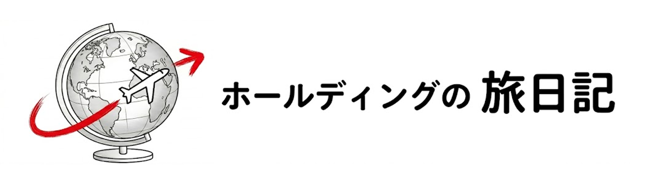 ホールディングの旅日記